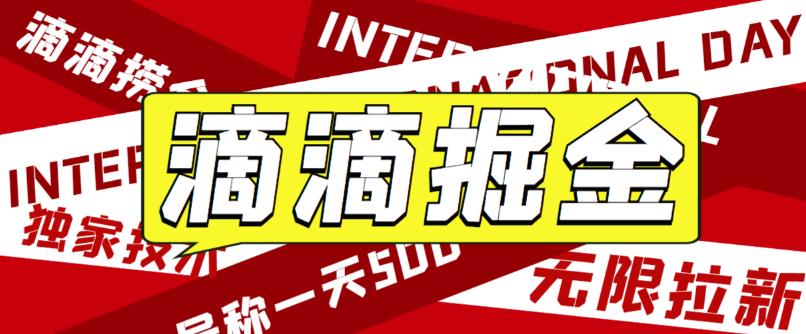 【副业项目6056期】外面卖888很火的滴滴掘金项目 号称一天收益500+【详细文字步骤+教学视频】-繁星副业