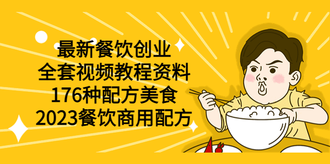 【副业项目6034期】最新餐饮创业（全套视频教程资料）176种配方美食，2023餐饮商用配方-繁星副业