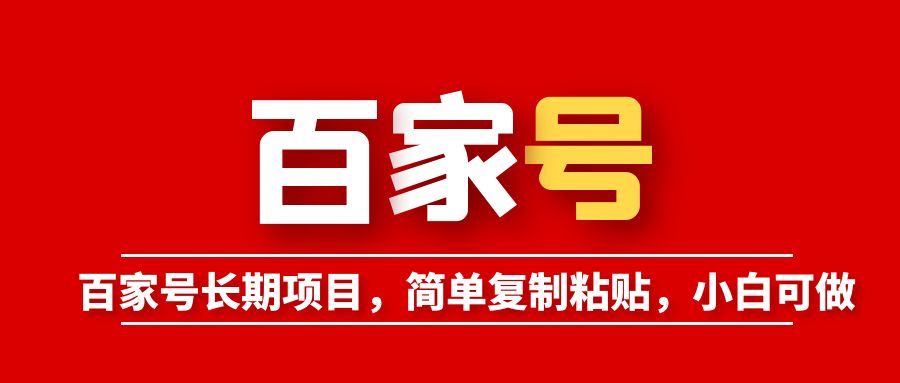【副业项目6057期】百家号长期项目，简单复制粘贴，小白可做-繁星副业