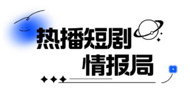 【副业项目6035期】一套PR短剧模板，短剧导入就可以过原创，轻轻松松剪好一部短剧-繁星副业