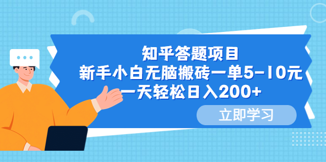 【副业项目6058期】知乎答题项目，新手小白无脑搬砖一单5-10元，一天轻松日入200+-繁星副业