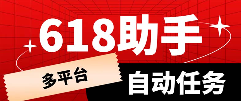 【副业项目6036期】多平台618任务助手，支持京东，淘宝，快手等软件内的17个活动的68个任务-繁星副业