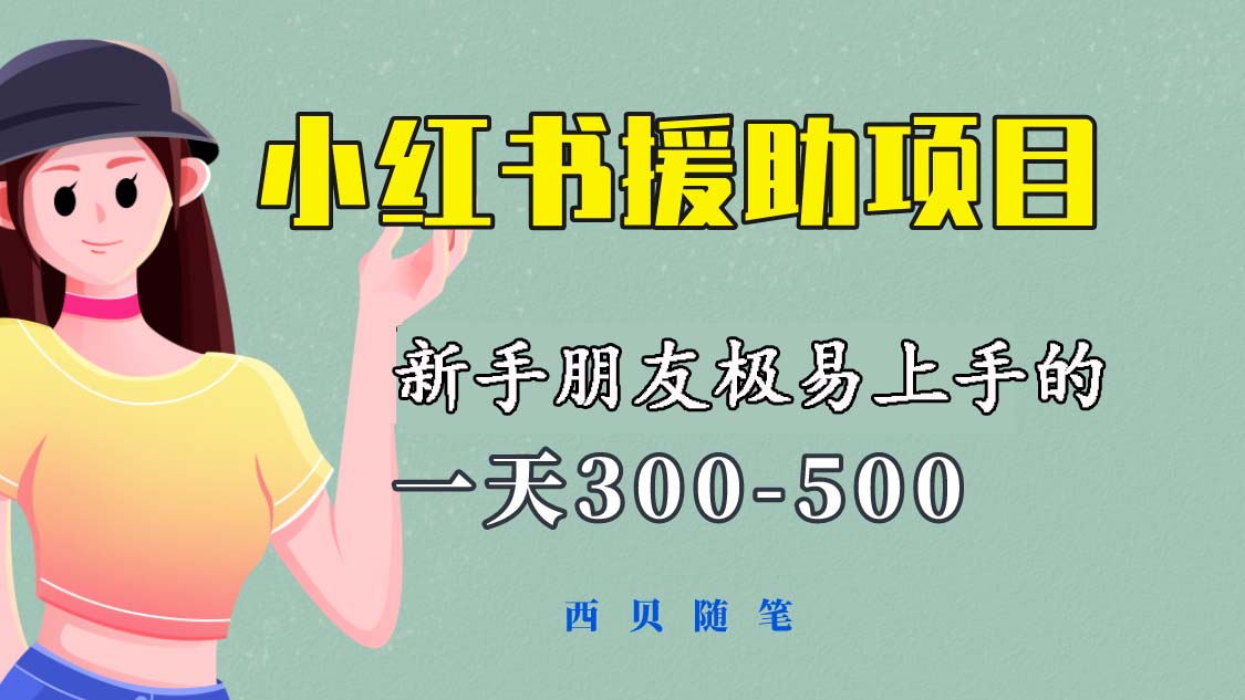 【副业项目6037期】一天300-500！新手朋友极易上手的《小红书援助项目》，绝对值得大家一试-繁星副业