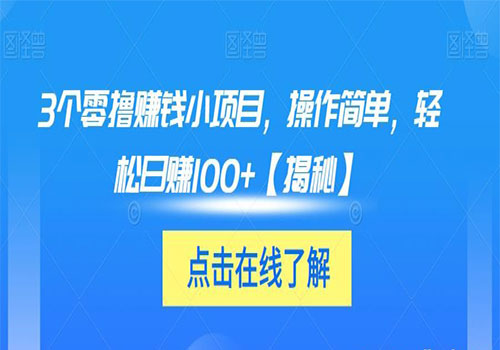 【副业项目6061期】3个零撸赚钱小项目2023，操作简单，轻松日赚100+【揭秘】-繁星副业