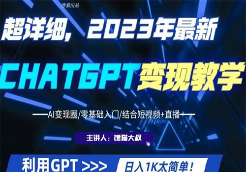 【副业项目6062期】2023超干货！2023最新ChatGPT行业变现课程，日入1K太简单（Al变现圈/零基础入门/结合短视频+直播）-繁星副业