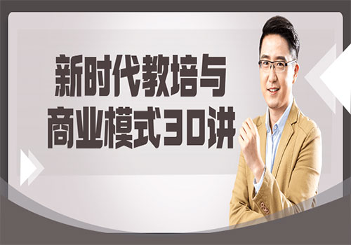 【副业项目6063期】新时代教培与商业模式30讲-繁星副业