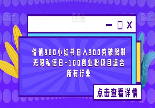【副业项目6064期】2023价值980小红书日入300突破限制无限私信日+100创业粉项目适合所有行业-繁星副业