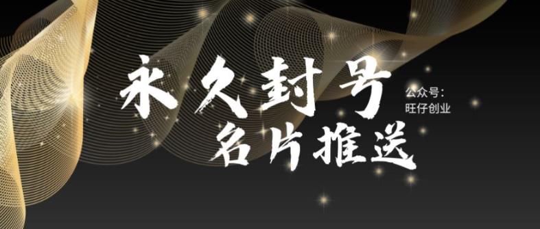 【副业项目6006期】最新微信号永久封号名片推送技术，封号后还是能名片推送消息-繁星副业