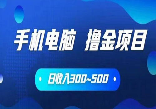 【副业项目6065期】2023手机和电脑都可以撸金的项目，日收入300~500【揭秘】-繁星副业