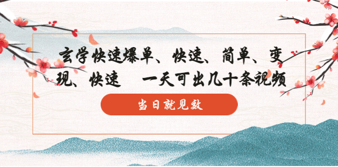 【副业项目5993期】玄学-快速爆单：10分钟学会，3分钟出片 一天可出几十条视频，当日就见效-繁星副业