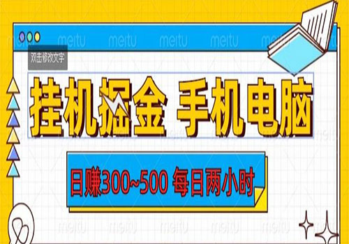【副业项目6066期】2023挂机掘金手机电脑，日入300~500，每日两小时【揭秘】-繁星副业