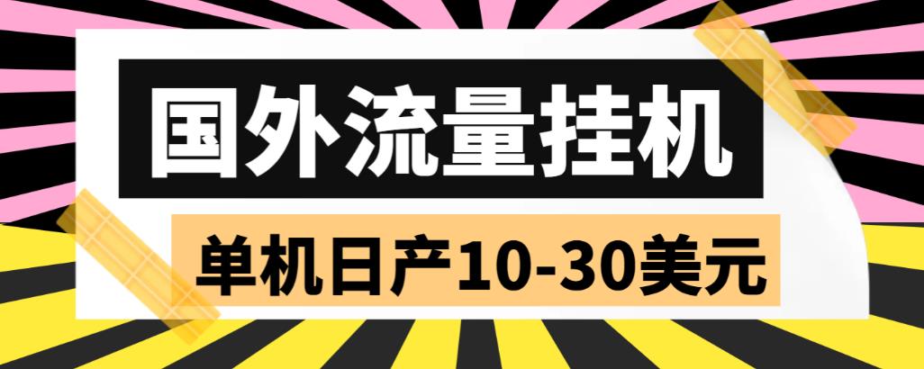 【副业项目6007期】外面收费1888国外流量全自动挂机项目 单机日产10-30美元 (自动脚本+教程)-繁星副业