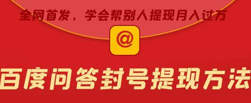 【副业项目5995期】某度问答账号封禁提现方法，有人帮别人提现月入过万【随时和谐目前可用】-繁星副业