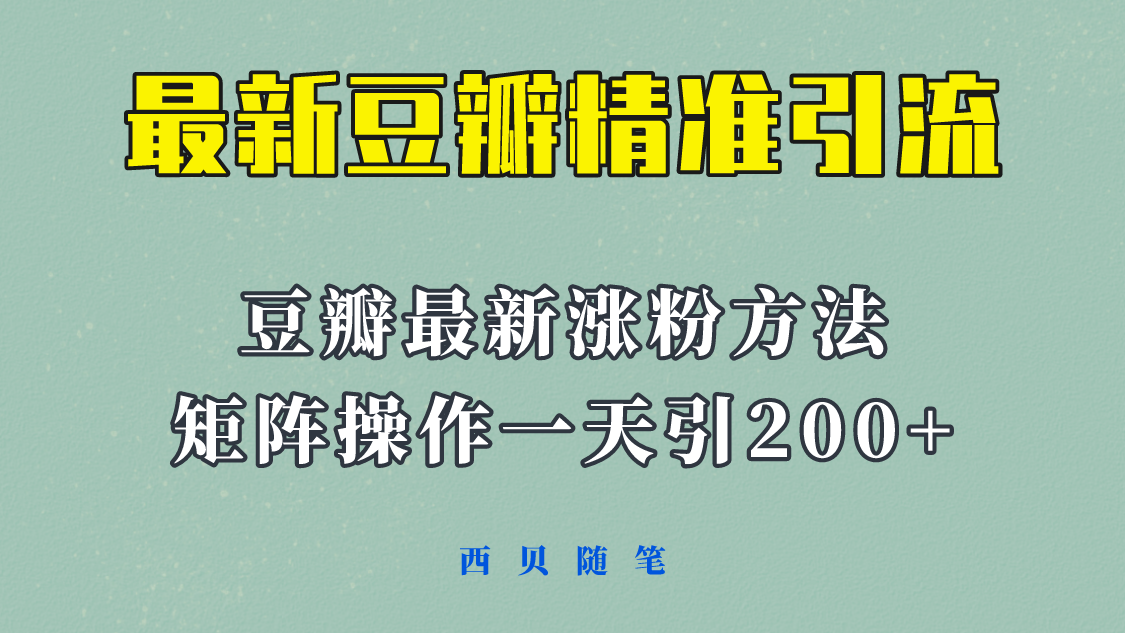 【副业项目5999期】矩阵操作，一天引流200+，23年最新的豆瓣引流方法-繁星副业