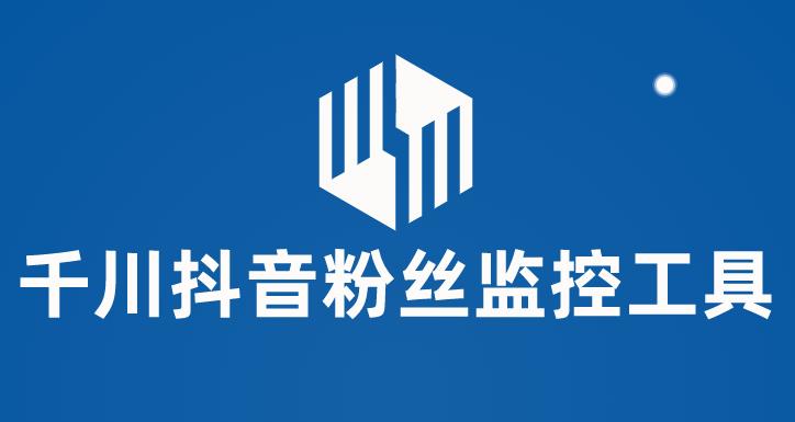 【副业项目6000期】千川抖音粉丝监控工具 助用户监控和分析账号粉丝变化【永久脚本+使用教程】-繁星副业