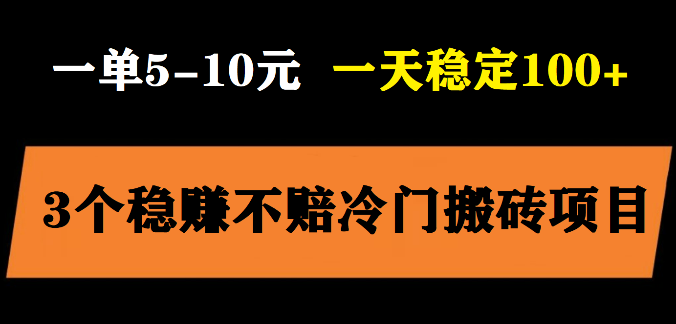 【副业项目6001期】3个最新稳定的冷门搬砖项目，小白无脑照抄当日变现日入过百-繁星副业