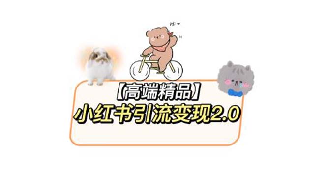【副业项目6002期】小红书最新引流变现2.0教程，全网最新最详细的视频教程+素材-繁星副业