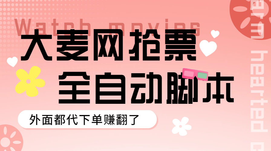 【副业项目5990期】外面卖128的大麦演唱会全自动定时抢票脚本+使用教程-繁星副业