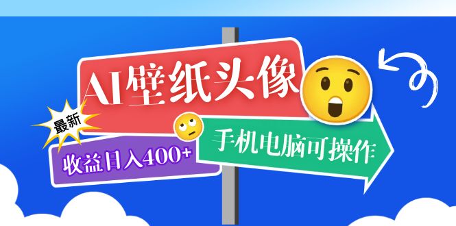 【副业项目5992期】AI壁纸头像超详细课程：目前实测收益日入400+手机电脑可操作，附关键词资料-繁星副业
