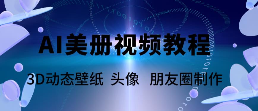 【副业项目6010期】AI美册爆款视频制作教程，轻松领先美册赛道【教程+素材】-繁星副业