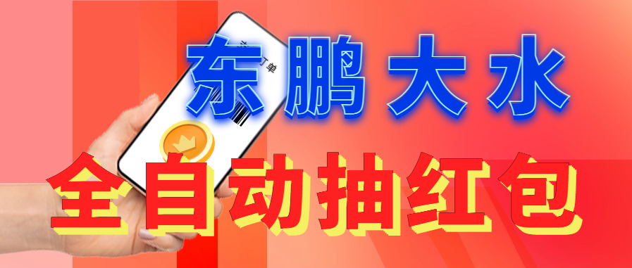 【副业项目6016期】东鹏_全自动抽红包软件+详细使用教程-繁星副业