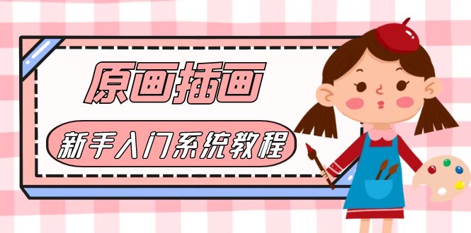 【副业项目6018期】价值1298的原画/插画·教程零基础CG漫画SAI线稿笔刷手绘画数位板绘视频课程-繁星副业