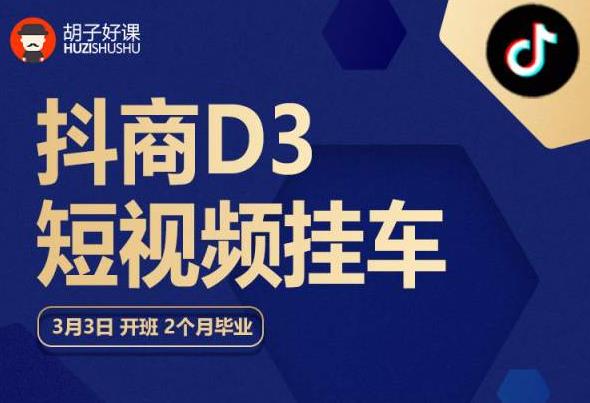 【副业项目6069期】胡子好课 抖商D3短视频挂车：内容账户定位+短视频拍摄和剪辑+涨粉短视频实操指南等-繁星副业