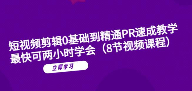 【副业项目6070期】短视频剪辑0基础到精通PR速成教学：最快可两小时学会-繁星副业