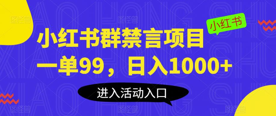 【副业项目6071期】小红书群禁言项目，一单99，日入1000+【揭秘】-繁星副业