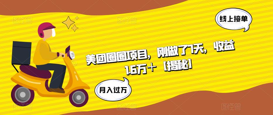 【副业项目6072期】美团圈圈项目，刚做了7天，收益1.6万＋【揭秘】-繁星副业