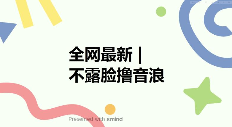 【副业项目6074期】全网最新不露脸撸音浪，跑通自动化成交闭环，实现出单+收徒收益最大化【揭秘】-繁星副业