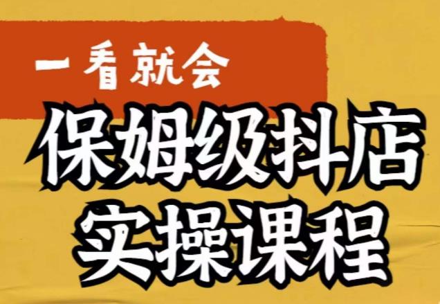 【副业项目6077期】荆老师·抖店快速起店运营实操，​所讲内容是以实操落地为主，一步步实操写好步骤-繁星副业