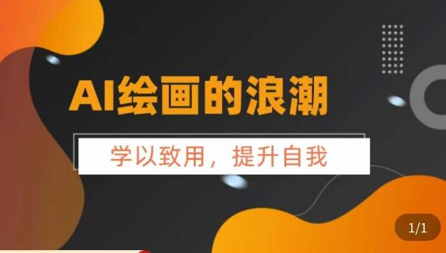 【副业项目6078期】AI绘画的发展以及midjourney实操干货，​学以致用，提升自我，充分掌握midjiurney的应用-繁星副业