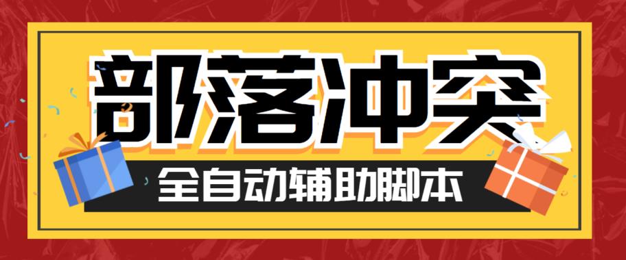 【副业项目6079期】最新coc部落冲突辅助脚本，自动刷墙刷资源捐兵布阵宝石【永久脚本+使用教程】-繁星副业