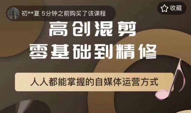 【副业项目6082期】萌萌酱追剧高创混剪零基础到精通，人人都能掌握的自媒体运营方式-繁星副业