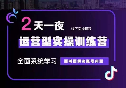 【副业项目6083期】5月22-23线下课运营型实操训练营，全面系统学习，从底层逻辑到实操方法到千川投放-繁星副业