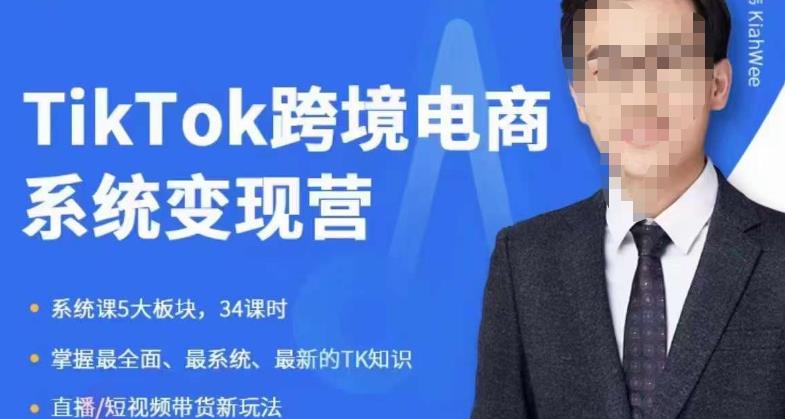 【副业项目6085期】嘉伟5月新课《TiKToK跨境电商变现营》跨境电商系统传授TikTok玩法，从小白到高手，真正的电商实战课程-繁星副业