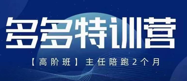【副业项目6086期】纪主任·5月最新多多特训营高阶班，玩法落地实操，多多全掌握-繁星副业