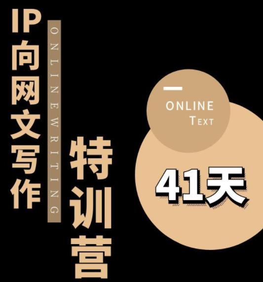 【副业项目6087期】甲鱼不是龟·从0开始IP向网文写作变现特训营【第四期】，打开IP向写作新思路-繁星副业