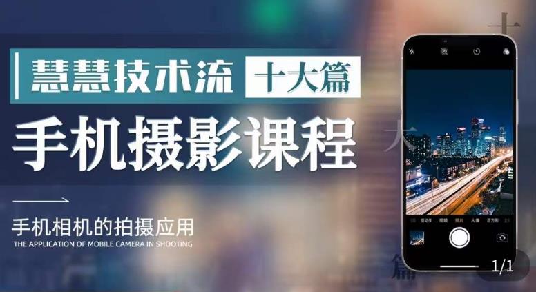 【副业项目6088期】朱慧慧技术流手机摄影教学，了解手机拍摄技巧，能独立用手机拍摄有品质的短视频-繁星副业