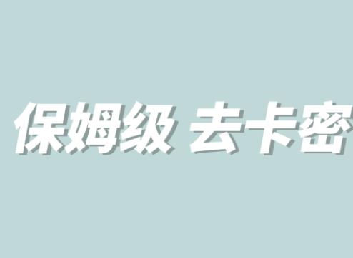 【副业项目6092期】全网最细0基础MT保姆级完虐卡密教程系列，菜鸡小白从去卡密入门到大佬-繁星副业