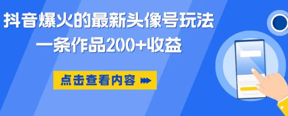 【副业项目6093期】抖音爆火的最新头像号玩法，一条作品200+收益，手机可做，适合小白-繁星副业