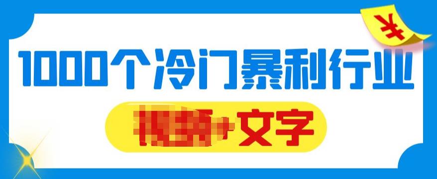 【副业项目6095期】千款冷门暴利行业分享，99%为互联网行业，做知识付费博主的福音材料【文档】-繁星副业
