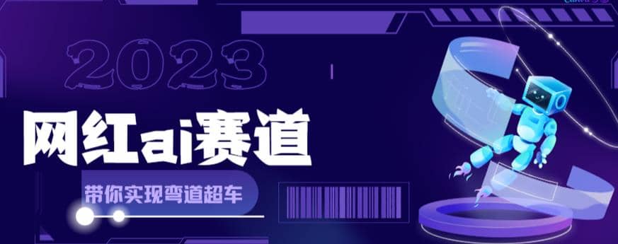 【副业项目6019期】网红Ai赛道，全方面解析快速变现攻略，手把手教你用Ai绘画实现月入过万-繁星副业