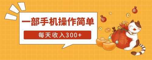 【副业项目6210期】互联网小白用这个方法每天收入300+一部手机操作简单不需要引流-繁星副业