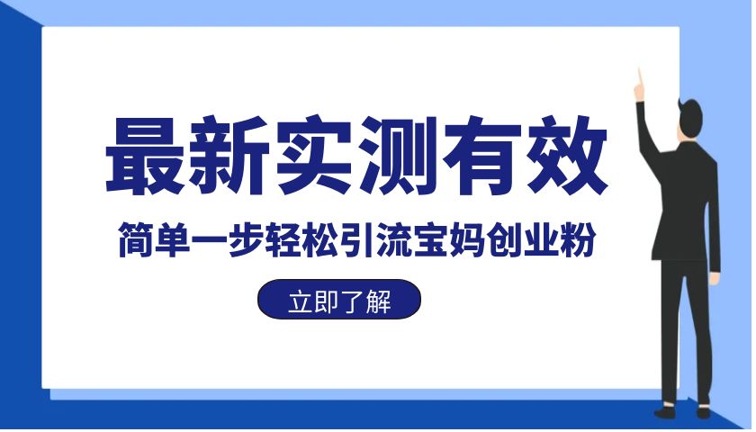 【副业项目6131期】最新实测有效简单一步轻松引流宝妈创业粉-繁星副业