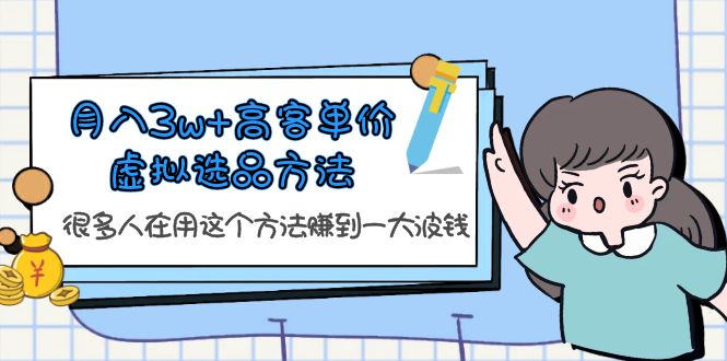 【副业项目6132期】月入3w+高客单价虚拟选品方法，很多人在用这个方法赚到一大波钱-繁星副业