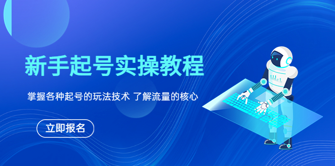 【副业项目6133期】新手起号实操教程，掌握各种起号的玩法技术，了解流量的核心-繁星副业