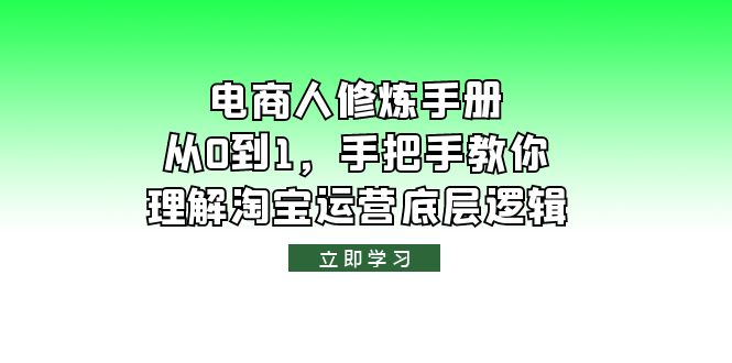 【副业项目6134期】电商人修炼·手册,从0到1,手把手教你理解淘宝运营底层逻辑-繁星副业