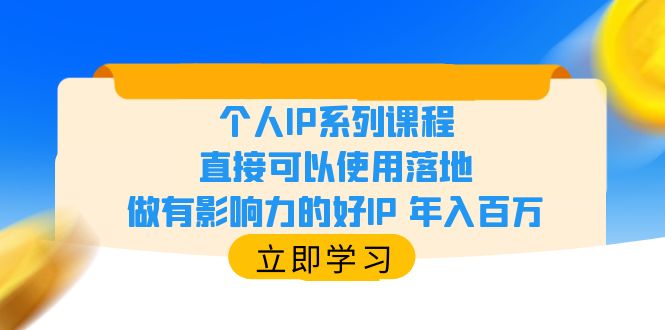 【副业项目6135期】个人IP系列课程，直接可以使用落地，做有影响力的好IP 年入百万-繁星副业